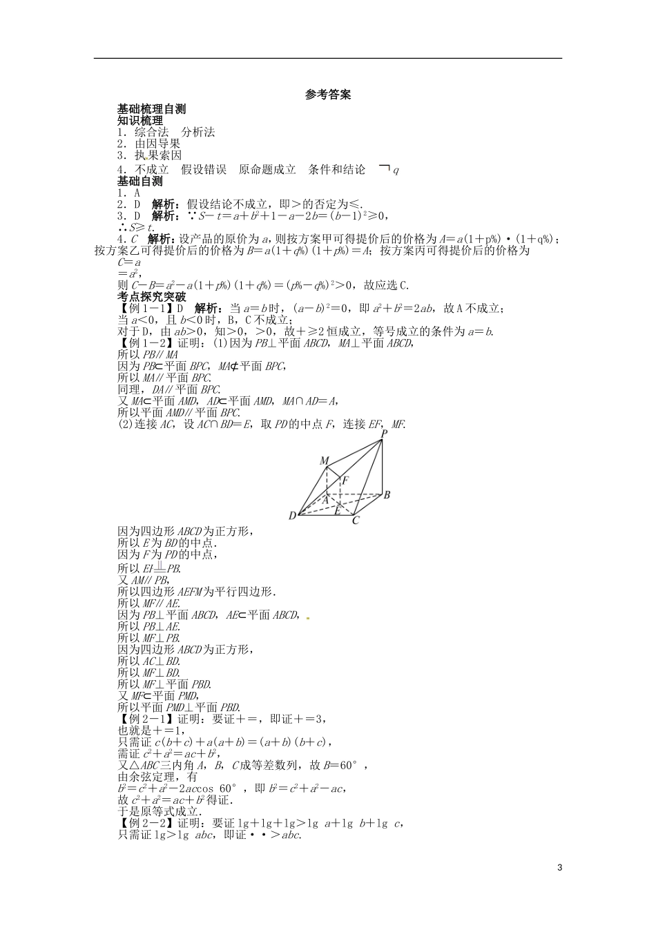 （江西版）2013年高考数学总复习 第十一章11.4 直接证明与间接证明教案 理 北师大版_第3页