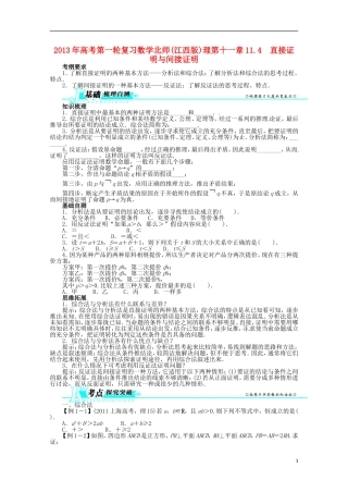（江西版）2013年高考数学总复习 第十一章11.4 直接证明与间接证明教案 理 北师大版