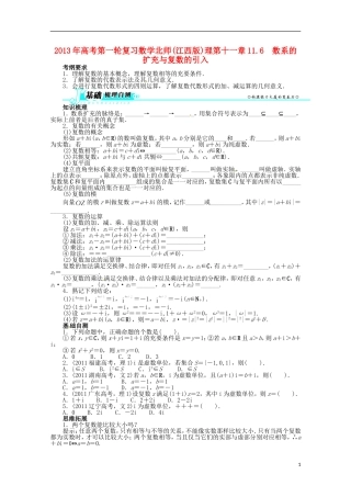 （江西版）2013年高考数学总复习 第十一章11.6 数系的扩充与复数的引入教案 理 北师大版