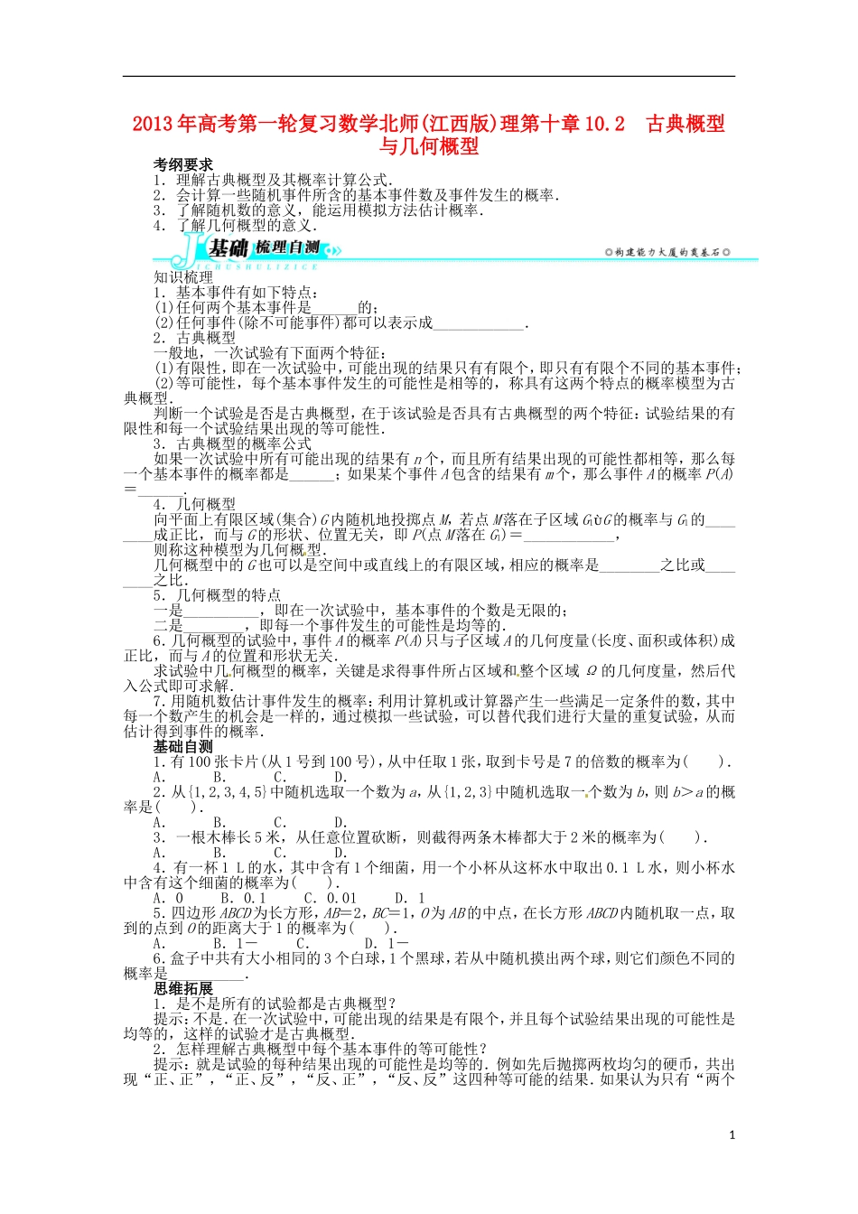 （江西版）2013年高考数学总复习 第十章10.2 古典概型与几何概型教案 理 北师大版_第1页
