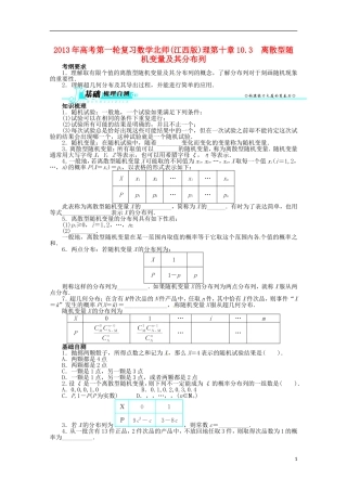 （江西版）2013年高考数学总复习 第十章10.3 离散型随机变量及其分布列教案 理 北师大版