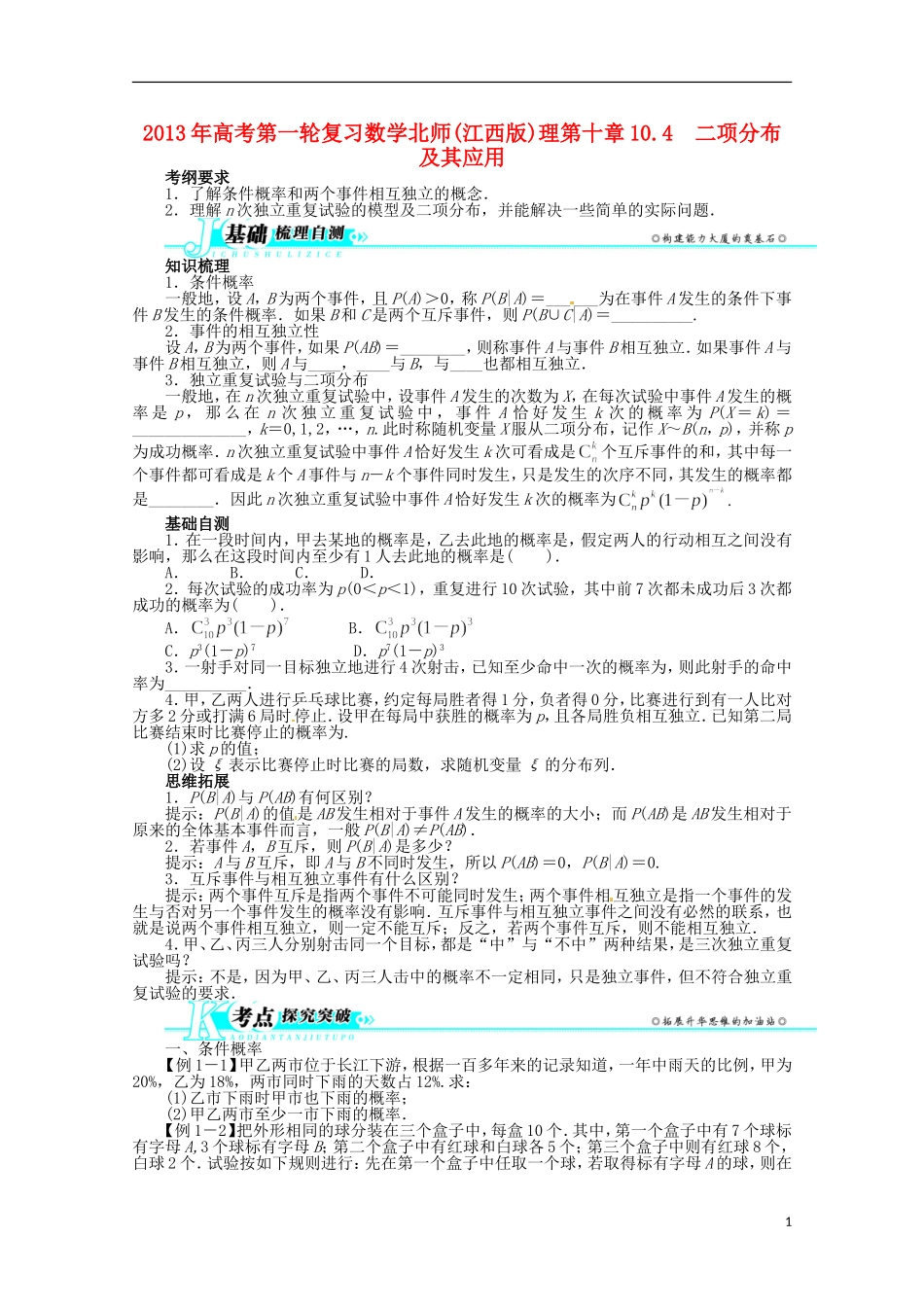 （江西版）2013年高考数学总复习 第十章10.4 二项分布及其应用教案 理 北师大版_第1页
