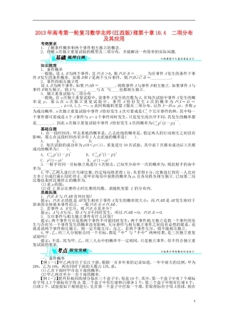 （江西版）2013年高考数学总复习 第十章10.4 二项分布及其应用教案 理 北师大版