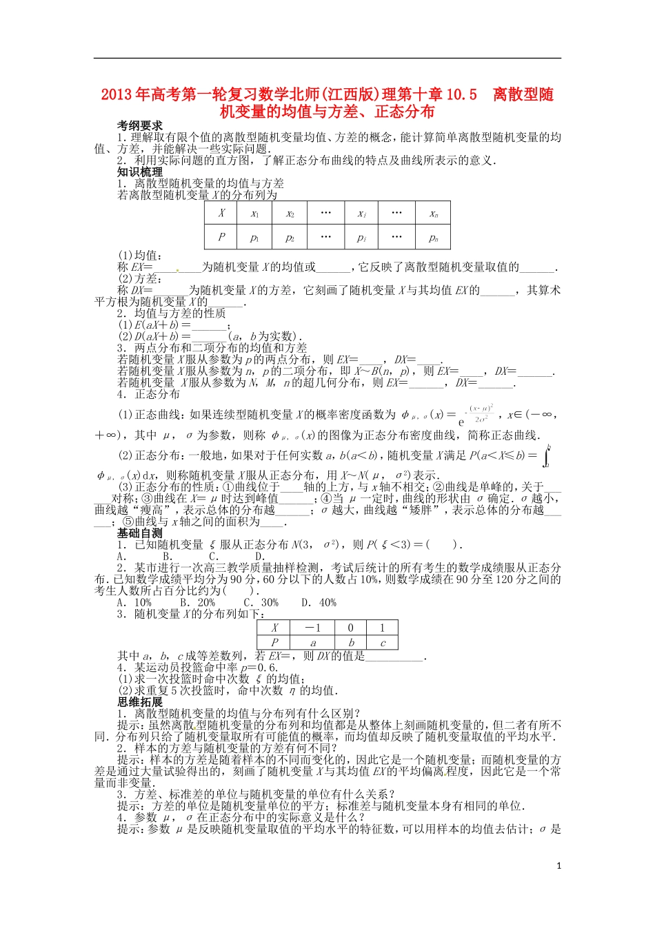 （江西版）2013年高考数学总复习 第十章10.5 离散型随机变量的均值与方差、正态分布教案 理 北师大版_第1页
