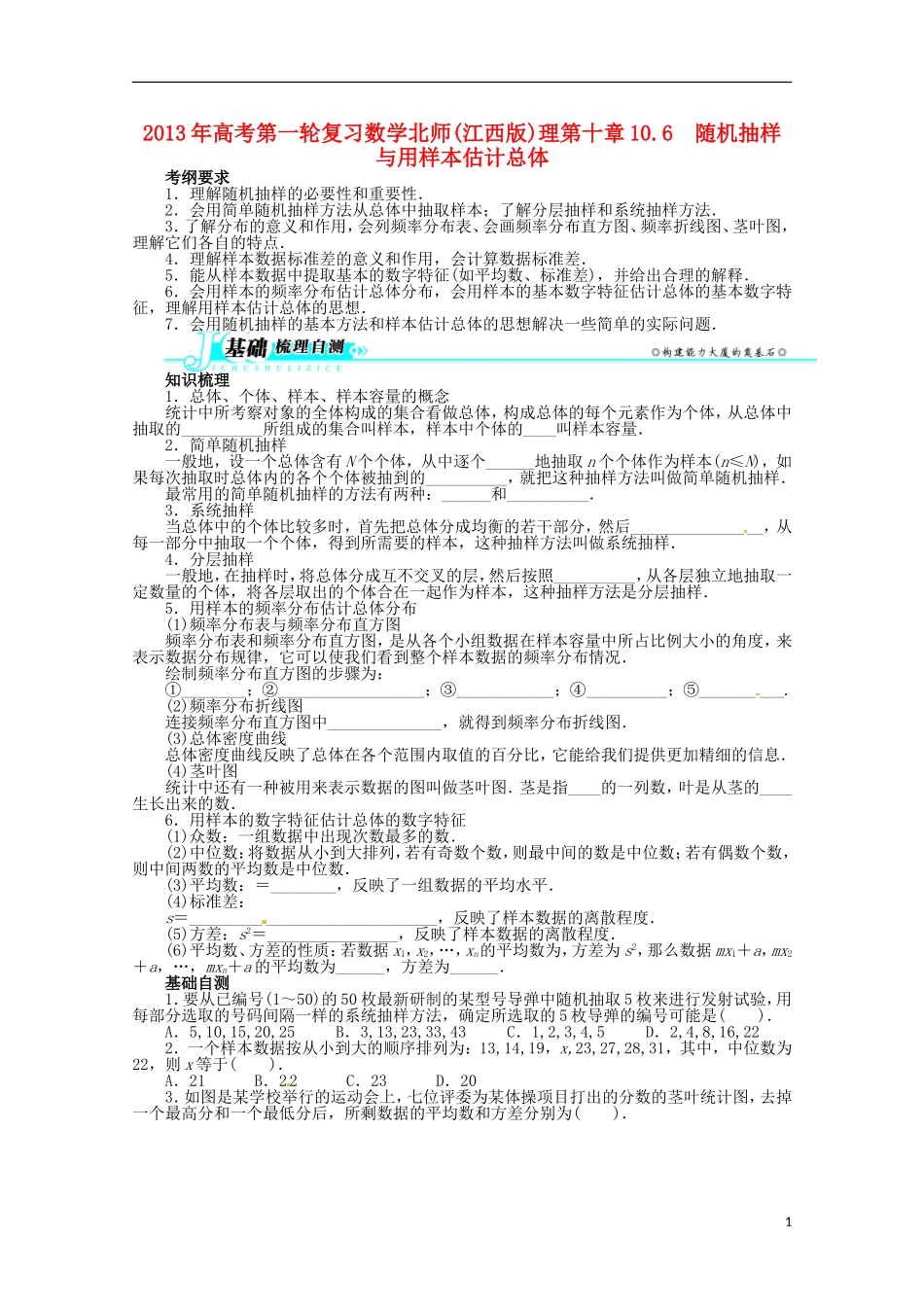 （江西版）2013年高考数学总复习 第十章10.6 随机抽样与用样本估计总体教案 理 北师大版_第1页