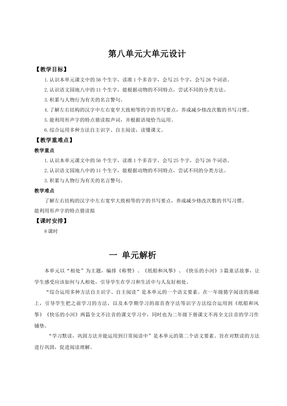 【25秋】统编版小学语文二年级上册-《第八单元大单元设计》教案_第1页