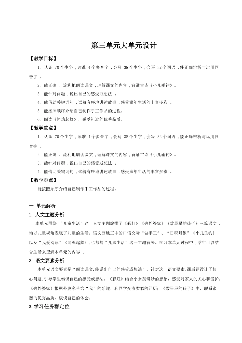 【25秋】统编版小学语文二年级上册-《第三单元大单元设计》教案_第1页