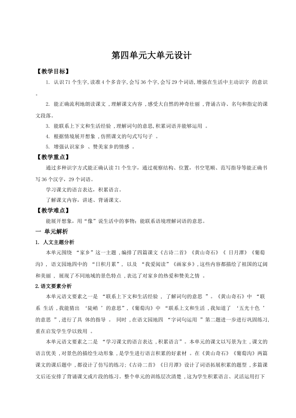 【25秋】统编版小学语文二年级上册-《第四单元大单元设计》教案_第1页