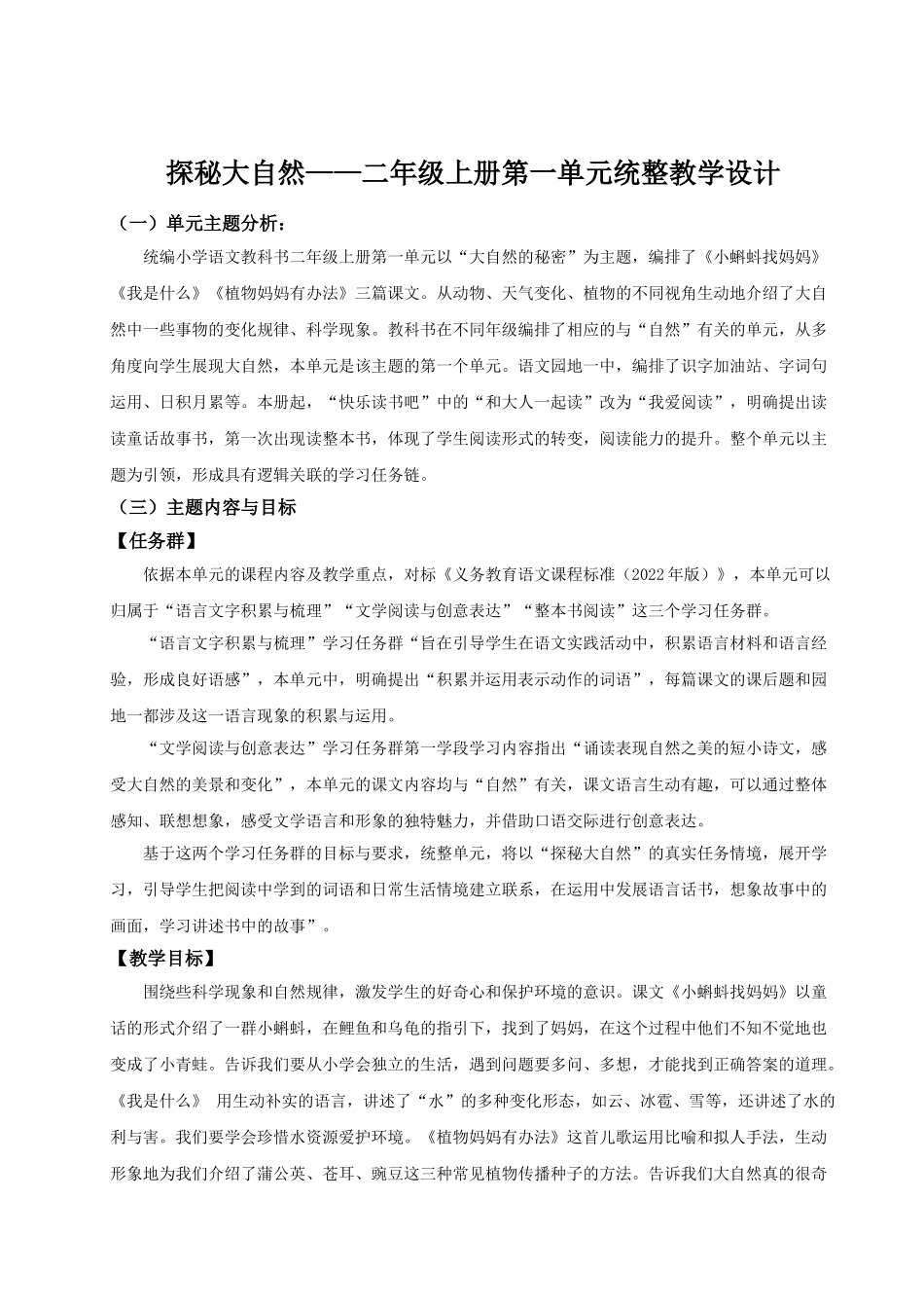 【25秋】统编版小学语文二年级上册-《第一单元统整：探索大自然的秘密》教案_第1页