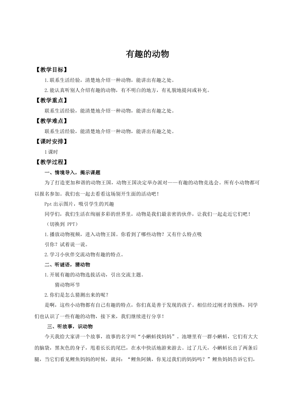 【25秋】统编版小学语文二年级上册-《口语交际：有趣的动物》教案_第1页