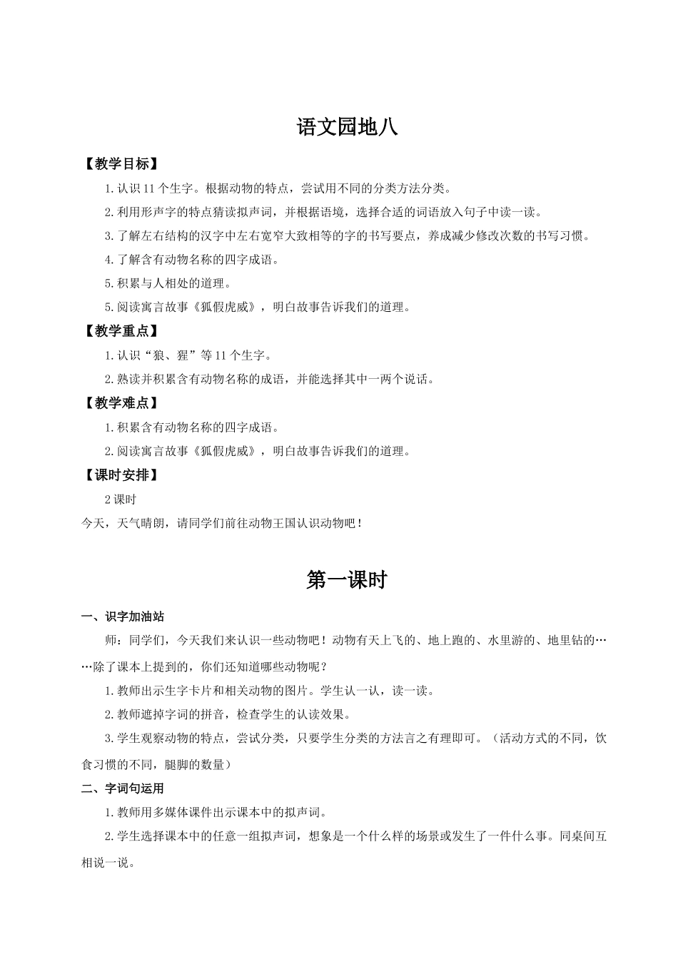 【25秋】统编版小学语文二年级上册-《语文园地八》教案_第1页