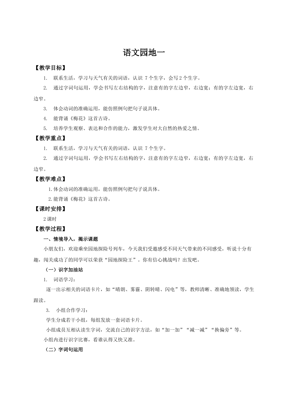 【25秋】统编版小学语文二年级上册-《语文园地一》教案_第1页