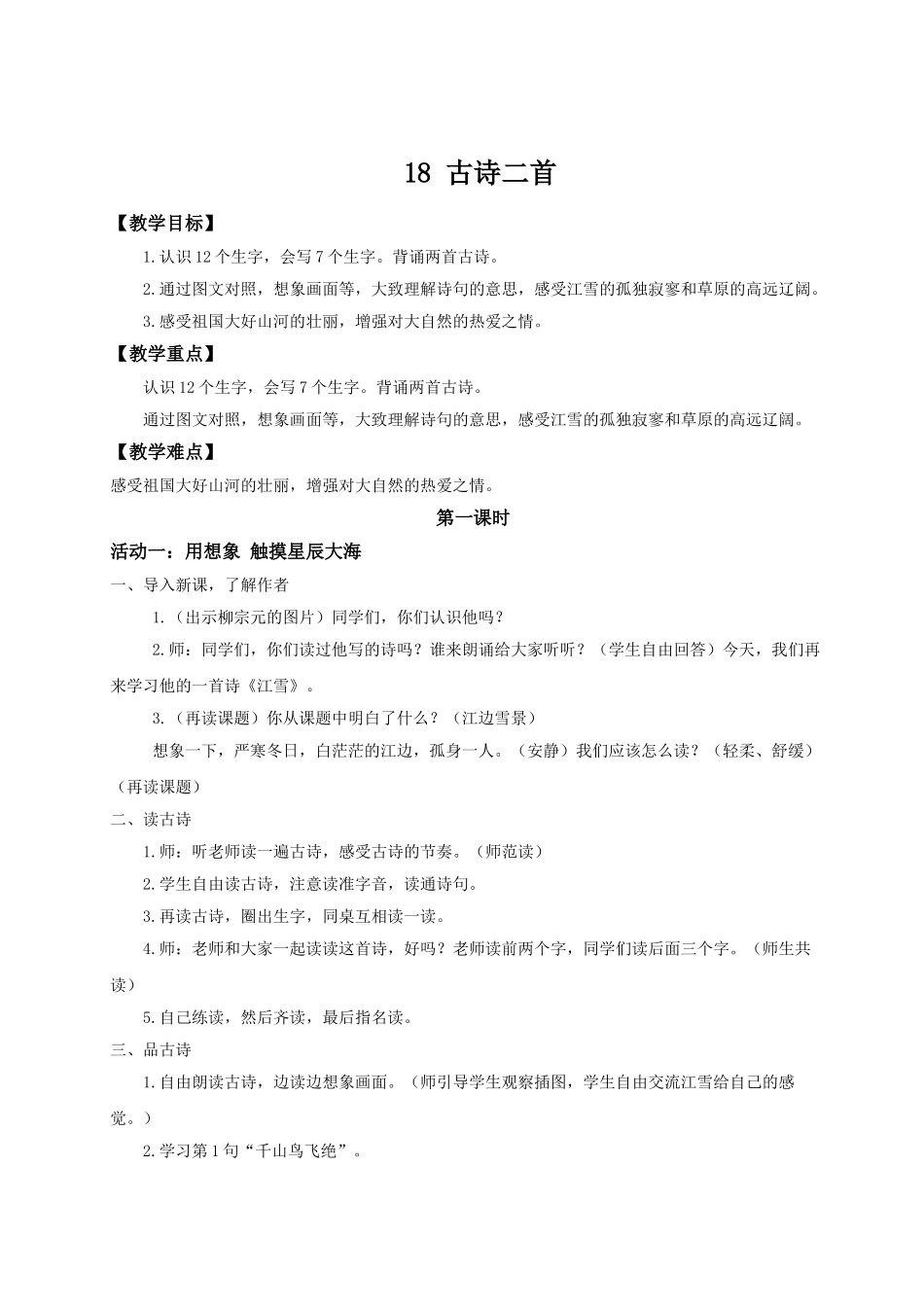 【25秋】统编版小学语文二年级上册-7.18《古诗二首》教案_第1页