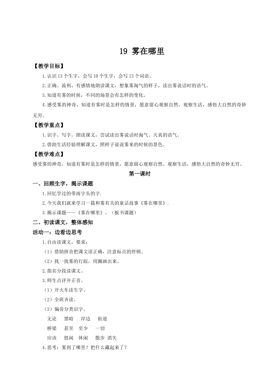 【25秋】统编版小学语文二年级上册-7.19《雾在哪里》教案_第1页