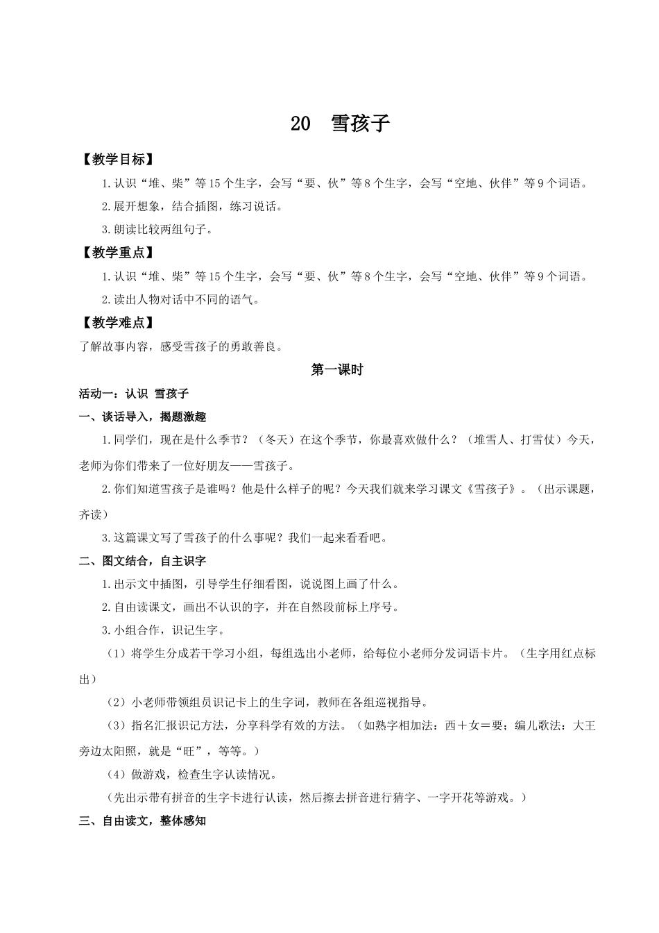 【25秋】统编版小学语文二年级上册-7.20《雪孩子》教案_第1页