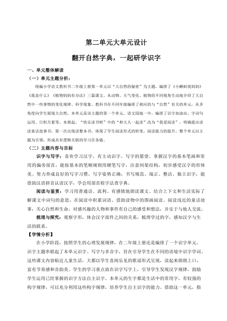 【25秋】统编版小学语文二年级上册-第二单元大单元设计》教案_第1页