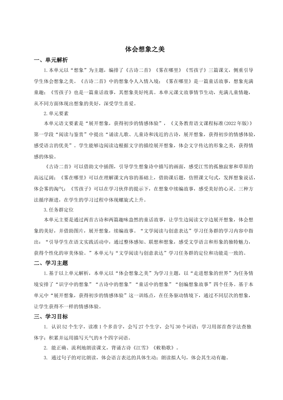 【25秋】统编版小学语文二年级上册-第七单元大单元设计《体会想象之美》教案_第1页