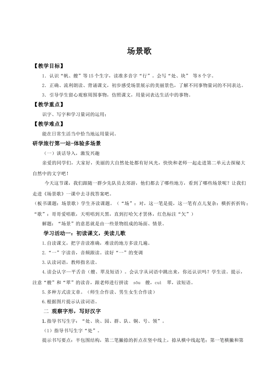 【25秋】统编版小学语文二年级上册-识字1.《场景歌》教案_第1页