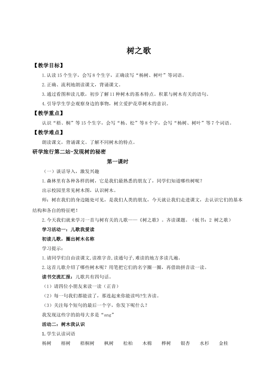 【25秋】统编版小学语文二年级上册-识字2.《树之歌》教案_第1页
