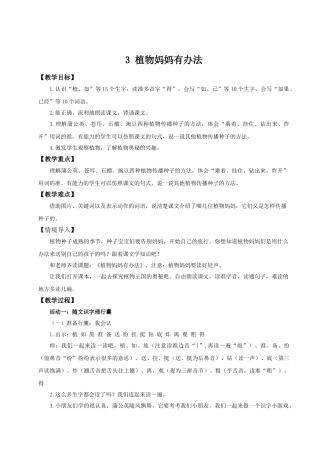【25秋】统编版小学语文二年级上册-阅读3.《植物妈妈有办法》教案