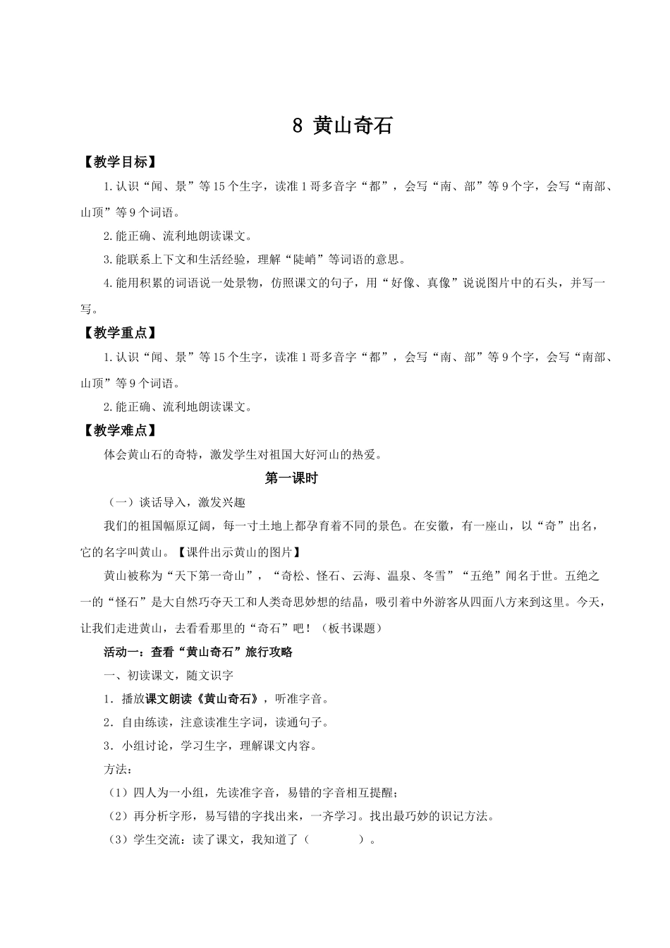 【25秋】统编版小学语文二年级上册-阅读8.《黄山奇石》教案_第1页