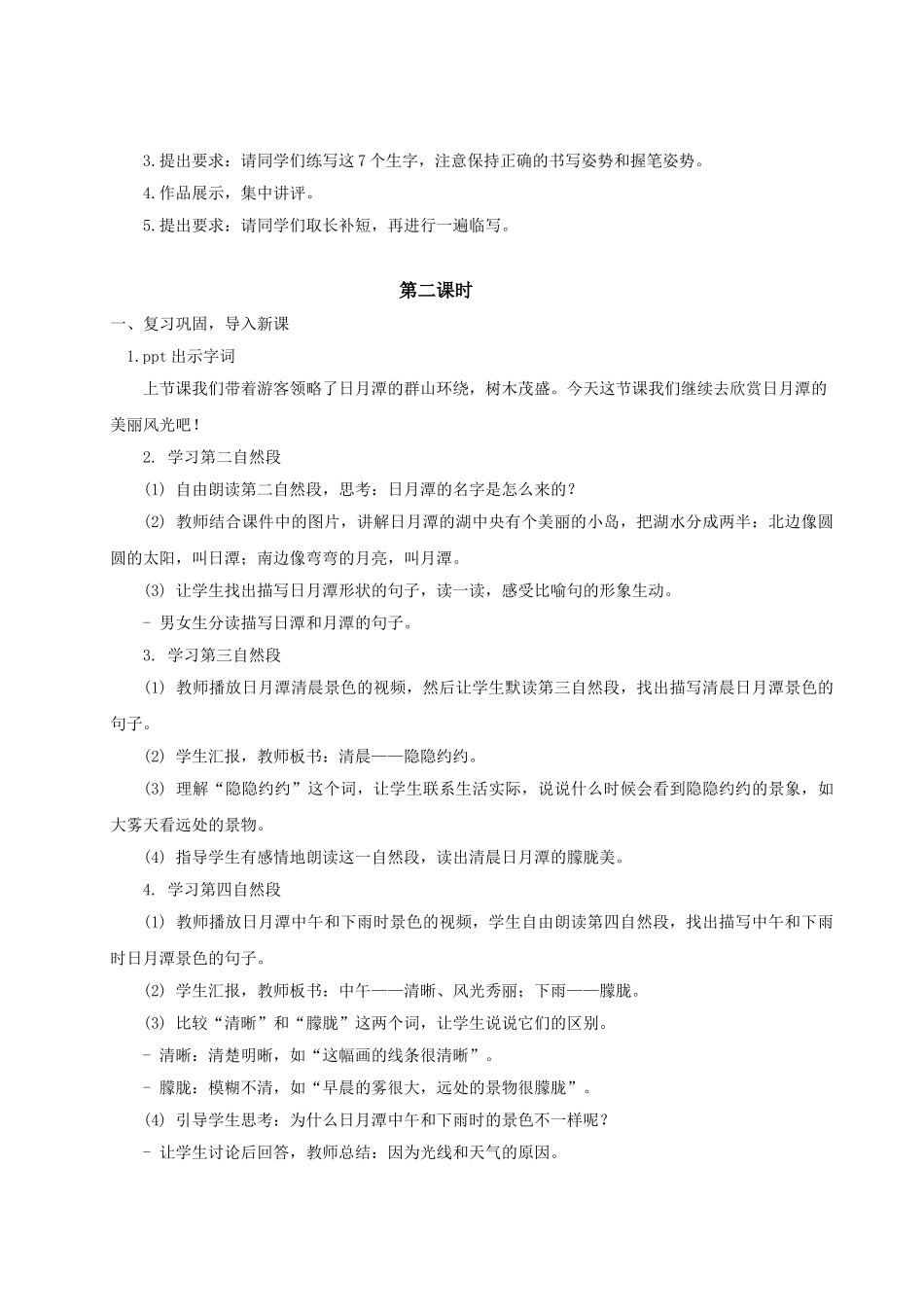 【25秋】统编版小学语文二年级上册-阅读9.《日月潭》教案_第3页