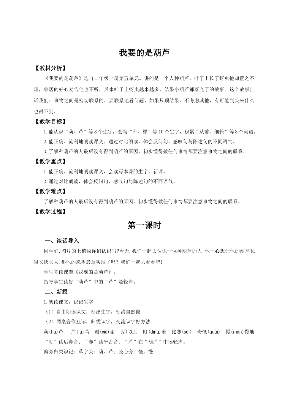 【25秋】统编版小学语文二年级上册-阅读13.《我要的是葫芦》教案_第1页