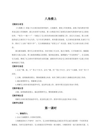 【25秋】统编版小学语文二年级上册-6.14《八角楼上》教案