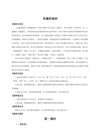 【25秋】统编版小学语文二年级上册-6.15《朱德的扁担》教案