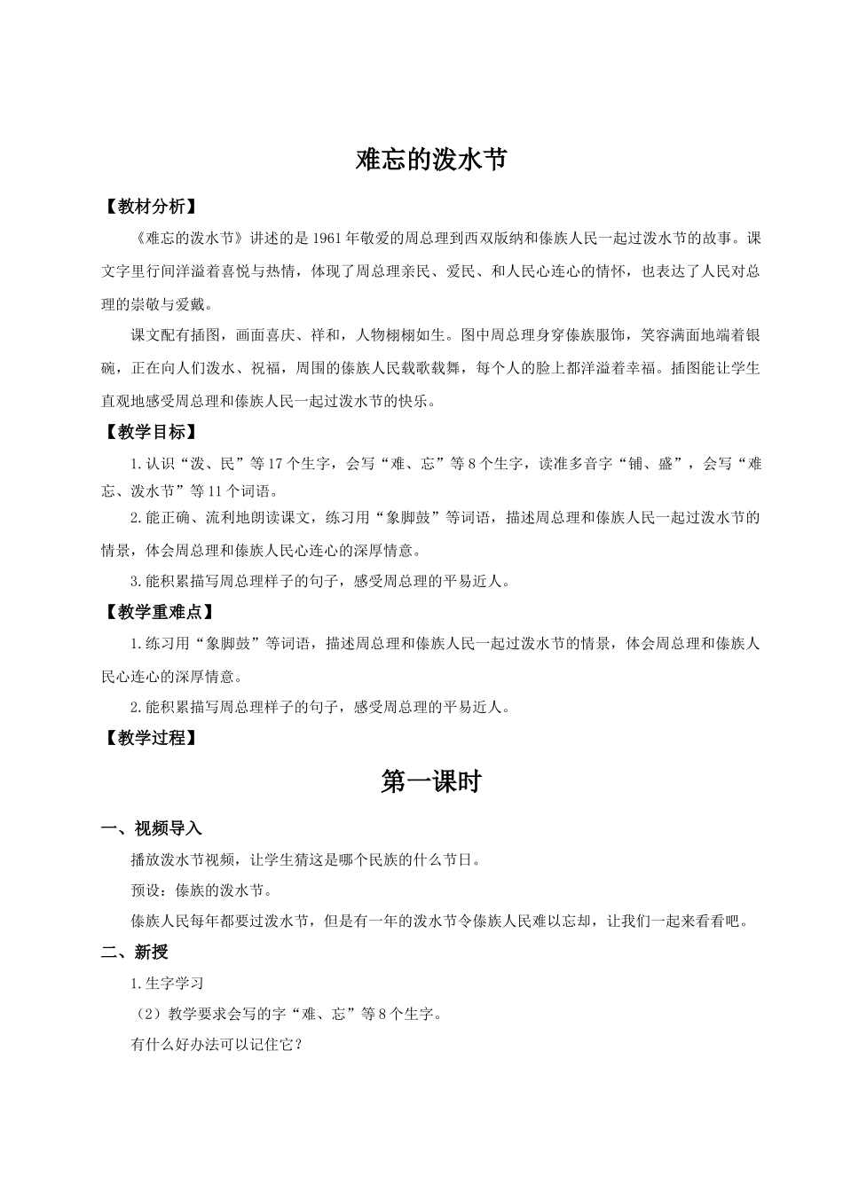 【25秋】统编版小学语文二年级上册-6.16《难忘的泼水节》教案_第1页