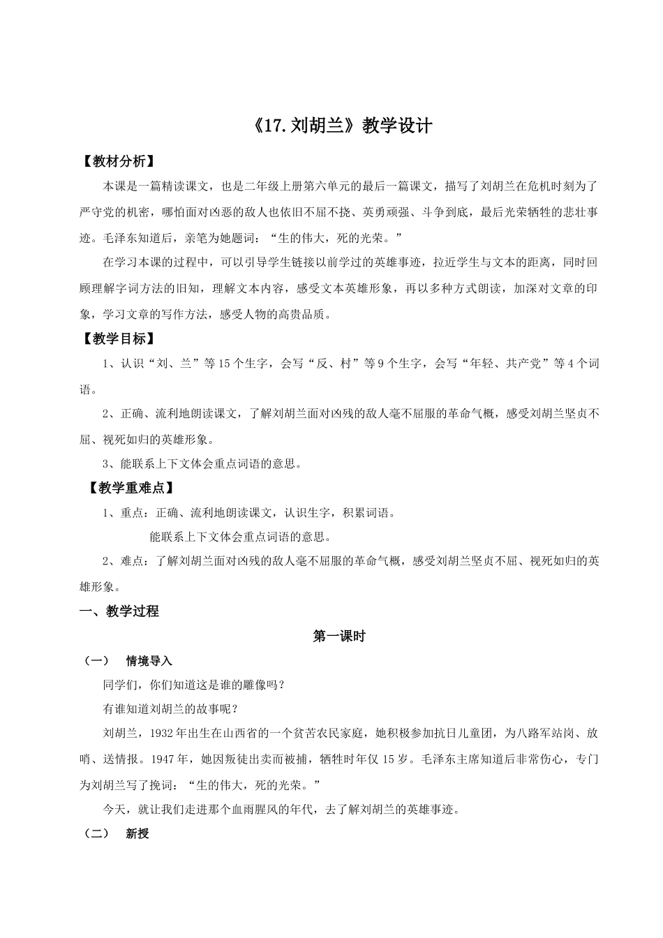 【25秋】统编版小学语文二年级上册-6.17《刘胡兰》教案_第1页