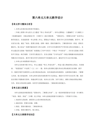 【25秋】统编版小学语文二年级上册-第六单元大单元设计《伟人故事我来讲》教案