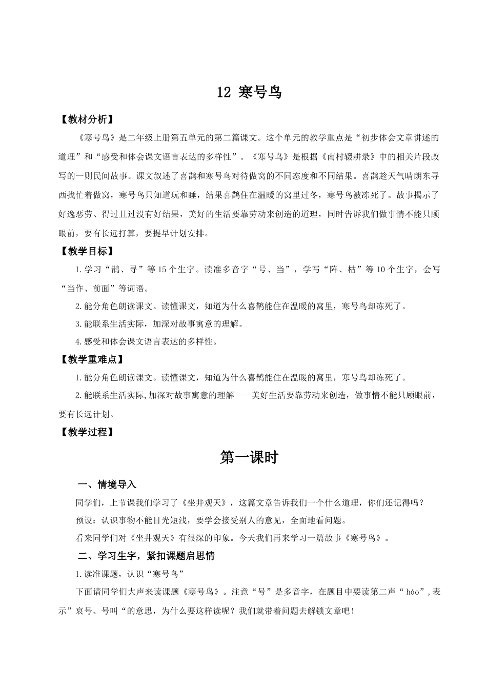 【25秋】统编版小学语文二年级上册-阅读12.《寒号鸟》教案_第1页