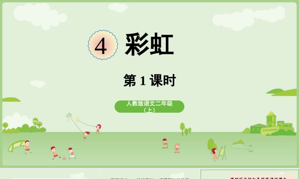 【25秋】统编版小学语文二年级上册-《彩虹》第1课时课件