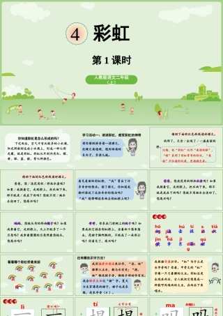 【25秋】统编版小学语文二年级上册-《彩虹》第1课时课件