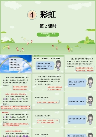 【25秋】统编版小学语文二年级上册-《彩虹》第2课时课件