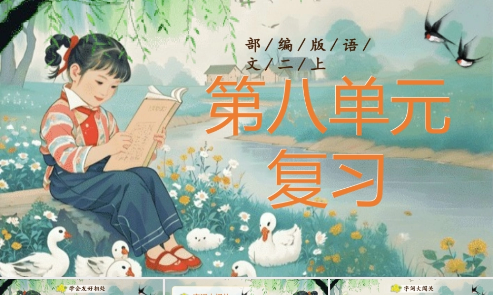 【25秋】统编版小学语文二年级上册-《第八单元复习》课件