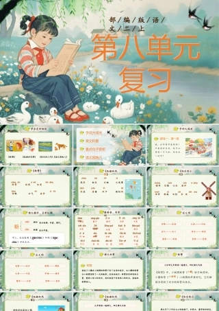 【25秋】统编版小学语文二年级上册-《第八单元复习》课件