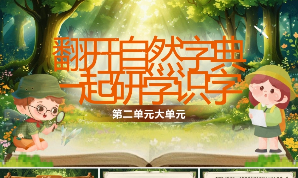 【25秋】统编版小学语文二年级上册-《第二单元大单元设计》课件