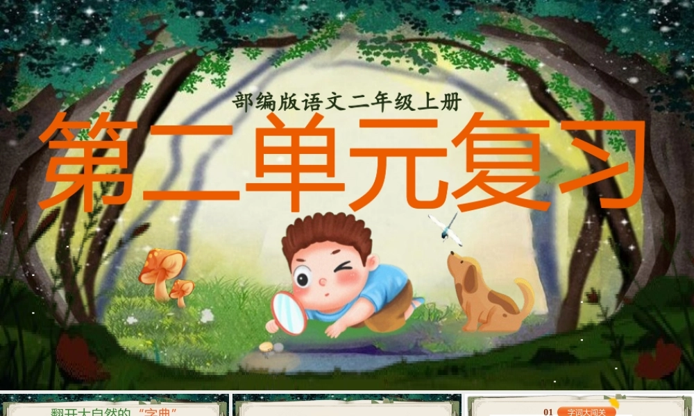 【25秋】统编版小学语文二年级上册-《第二单元复习》课件