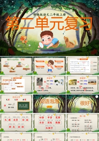 【25秋】统编版小学语文二年级上册-《第二单元复习》课件