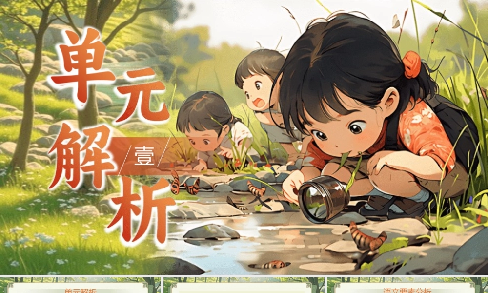 【25秋】统编版小学语文二年级上册-《第三单元大单元设计》课件