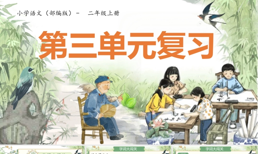 【25秋】统编版小学语文二年级上册-《第三单元总复习》课件