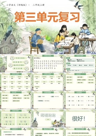 【25秋】统编版小学语文二年级上册-《第三单元总复习》课件