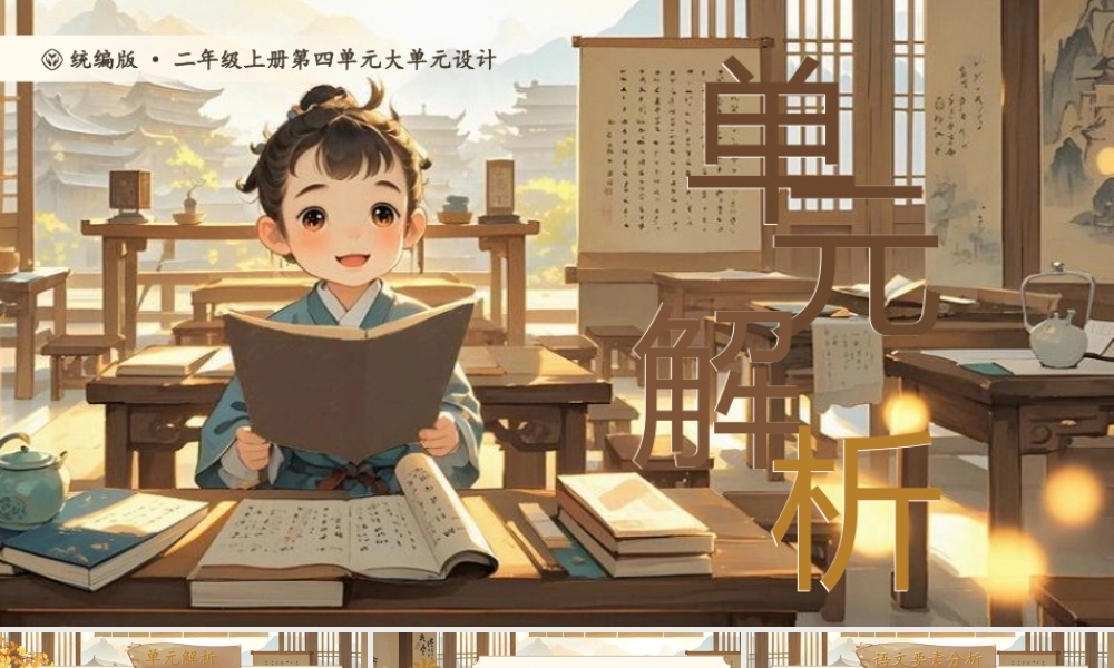 【25秋】统编版小学语文二年级上册-《第四单元大单元设计》课件