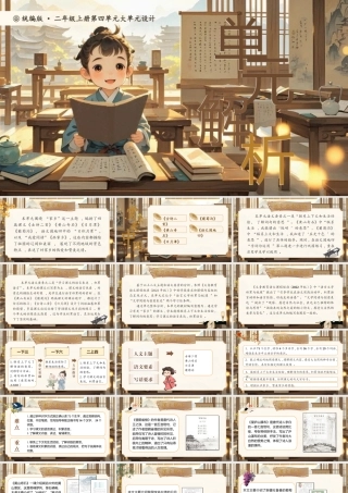【25秋】统编版小学语文二年级上册-《第四单元大单元设计》课件
