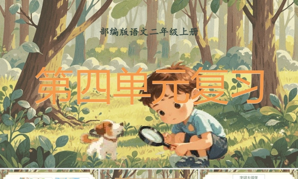 【25秋】统编版小学语文二年级上册-《第四单元复习》课件
