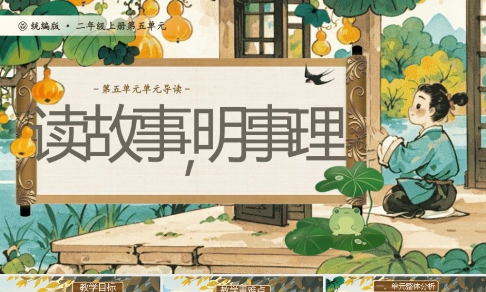 【25秋】统编版小学语文二年级上册-《第五单元单元导读》课件
