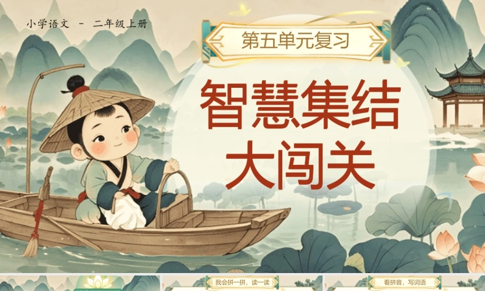 【25秋】统编版小学语文二年级上册-《第五单元复习》课件