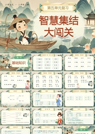 【25秋】统编版小学语文二年级上册-《第五单元复习》课件